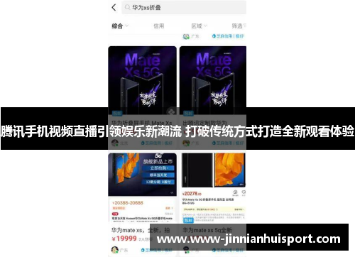 腾讯手机视频直播引领娱乐新潮流 打破传统方式打造全新观看体验