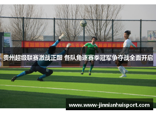 贵州超级联赛激战正酣 各队角逐赛季冠军争夺战全面开启