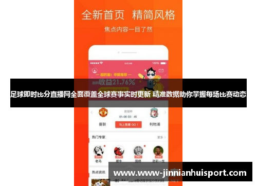 足球即时比分直播网全面覆盖全球赛事实时更新 精准数据助你掌握每场比赛动态