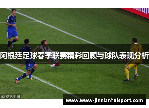 阿根廷足球春季联赛精彩回顾与球队表现分析