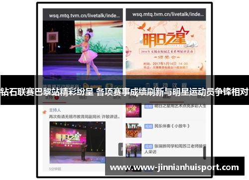 钻石联赛巴黎站精彩纷呈 各项赛事成绩刷新与明星运动员争锋相对