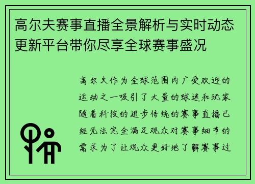 高尔夫赛事直播全景解析与实时动态更新平台带你尽享全球赛事盛况