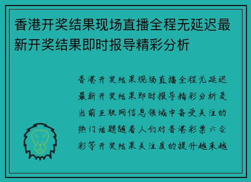 香港开奖结果现场直播全程无延迟最新开奖结果即时报导精彩分析