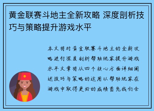 黄金联赛斗地主全新攻略 深度剖析技巧与策略提升游戏水平