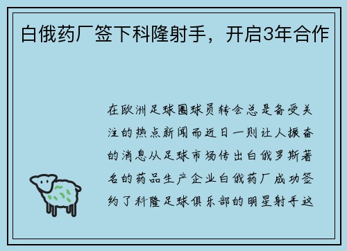 白俄药厂签下科隆射手，开启3年合作