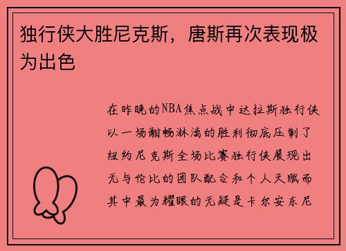 独行侠大胜尼克斯，唐斯再次表现极为出色