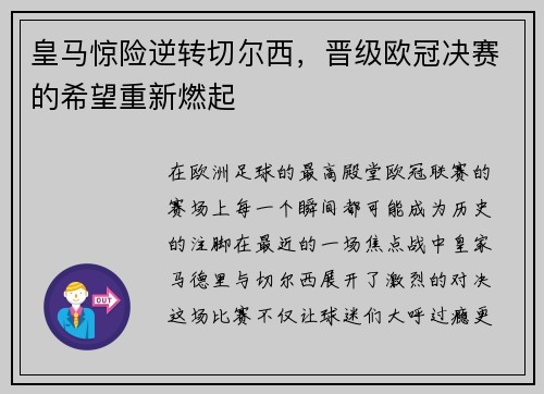 皇马惊险逆转切尔西，晋级欧冠决赛的希望重新燃起