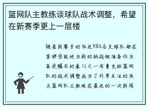 篮网队主教练谈球队战术调整，希望在新赛季更上一层楼