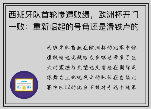 西班牙队首轮惨遭败绩，欧洲杯开门一败：重新崛起的号角还是滑铁卢的序曲？