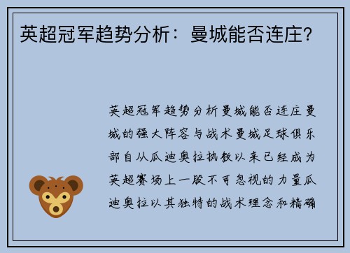 英超冠军趋势分析：曼城能否连庄？