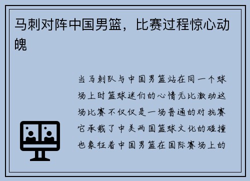马刺对阵中国男篮，比赛过程惊心动魄