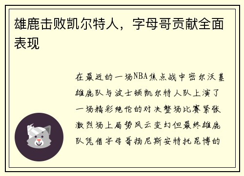 雄鹿击败凯尔特人，字母哥贡献全面表现