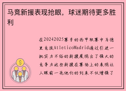 马竞新援表现抢眼，球迷期待更多胜利