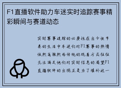 F1直播软件助力车迷实时追踪赛事精彩瞬间与赛道动态
