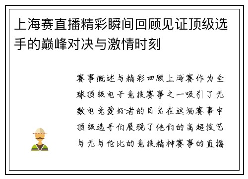 上海赛直播精彩瞬间回顾见证顶级选手的巅峰对决与激情时刻