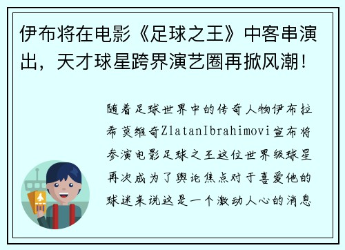 伊布将在电影《足球之王》中客串演出，天才球星跨界演艺圈再掀风潮！
