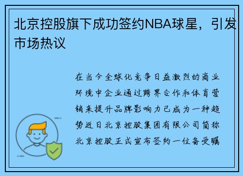 北京控股旗下成功签约NBA球星，引发市场热议