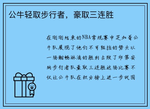 公牛轻取步行者，豪取三连胜