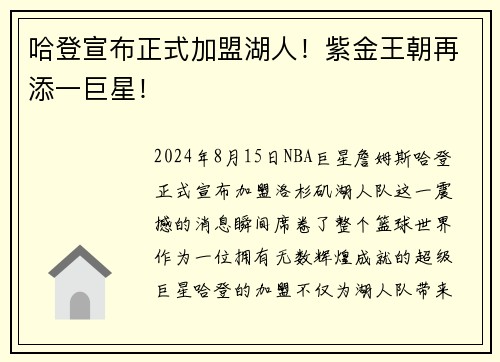 哈登宣布正式加盟湖人！紫金王朝再添一巨星！