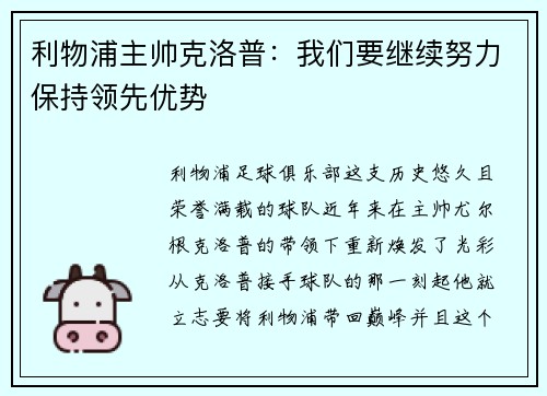 利物浦主帅克洛普：我们要继续努力保持领先优势