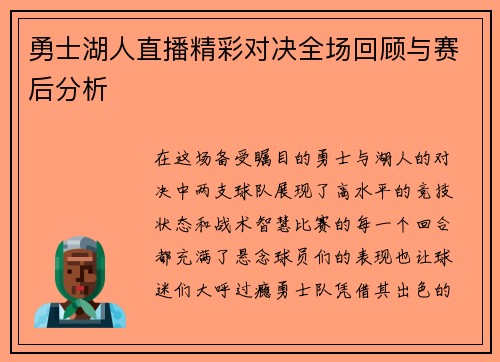 勇士湖人直播精彩对决全场回顾与赛后分析
