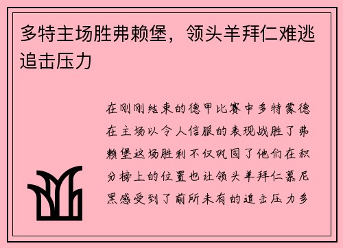 多特主场胜弗赖堡，领头羊拜仁难逃追击压力
