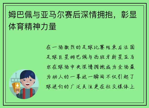 姆巴佩与亚马尔赛后深情拥抱，彰显体育精神力量