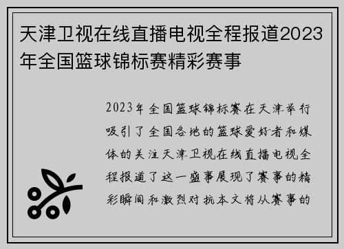 天津卫视在线直播电视全程报道2023年全国篮球锦标赛精彩赛事