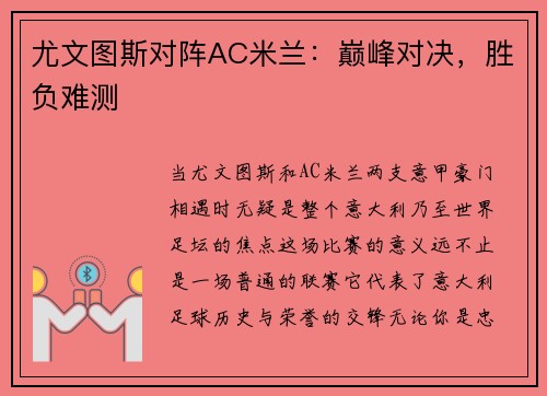 尤文图斯对阵AC米兰：巅峰对决，胜负难测