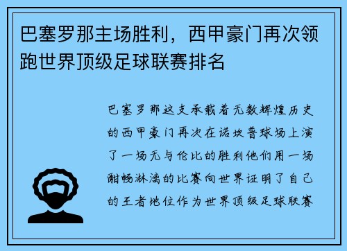 巴塞罗那主场胜利，西甲豪门再次领跑世界顶级足球联赛排名