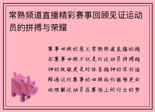 常熟频道直播精彩赛事回顾见证运动员的拼搏与荣耀