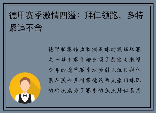 德甲赛季激情四溢：拜仁领跑，多特紧追不舍