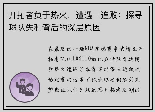 开拓者负于热火，遭遇三连败：探寻球队失利背后的深层原因