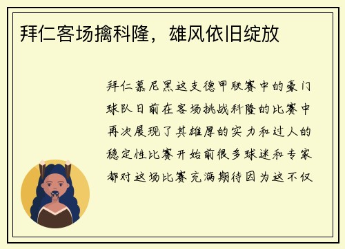 拜仁客场擒科隆，雄风依旧绽放