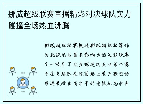 挪威超级联赛直播精彩对决球队实力碰撞全场热血沸腾