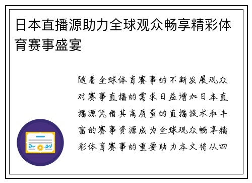 日本直播源助力全球观众畅享精彩体育赛事盛宴