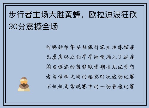 步行者主场大胜黄蜂，欧拉迪波狂砍30分震撼全场