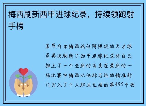 梅西刷新西甲进球纪录，持续领跑射手榜