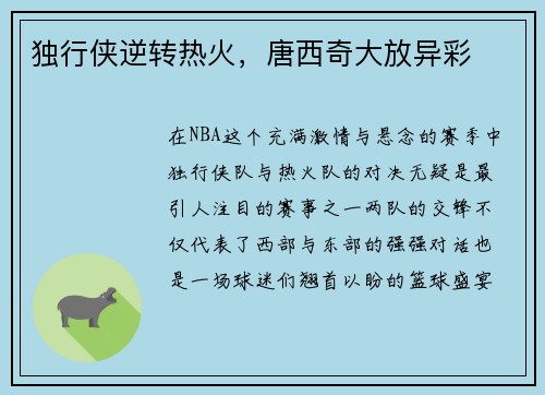 独行侠逆转热火，唐西奇大放异彩