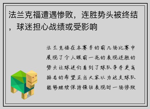 法兰克福遭遇惨败，连胜势头被终结，球迷担心战绩或受影响