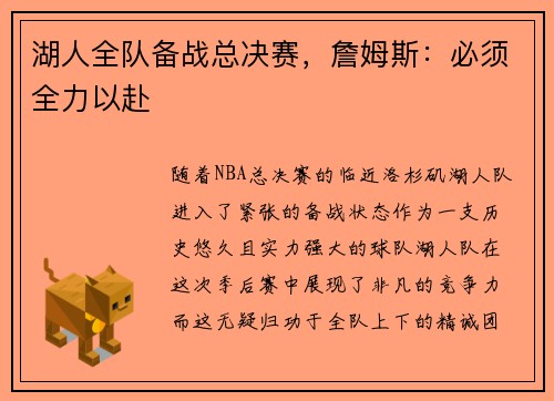 湖人全队备战总决赛，詹姆斯：必须全力以赴