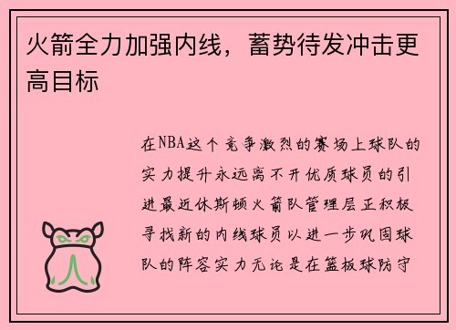 火箭全力加强内线，蓄势待发冲击更高目标