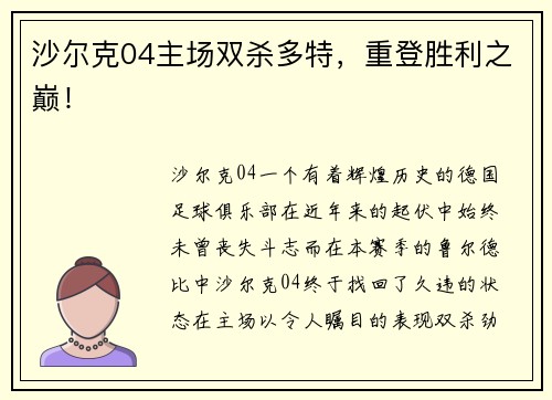 沙尔克04主场双杀多特，重登胜利之巅！