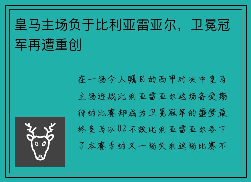 皇马主场负于比利亚雷亚尔，卫冕冠军再遭重创