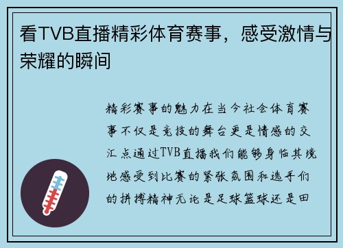 看TVB直播精彩体育赛事，感受激情与荣耀的瞬间