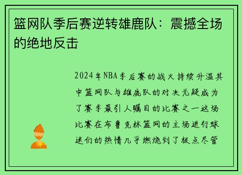 篮网队季后赛逆转雄鹿队：震撼全场的绝地反击