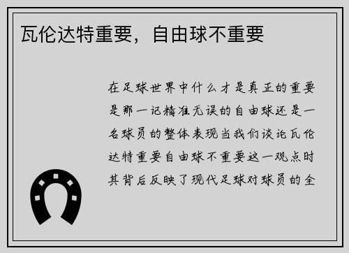 瓦伦达特重要，自由球不重要