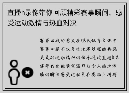 直播h录像带你回顾精彩赛事瞬间，感受运动激情与热血对决