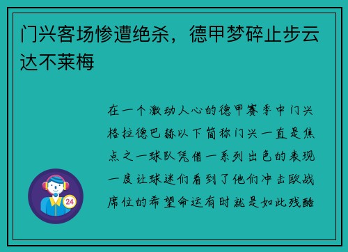 门兴客场惨遭绝杀，德甲梦碎止步云达不莱梅