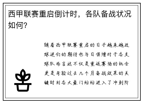 西甲联赛重启倒计时，各队备战状况如何？